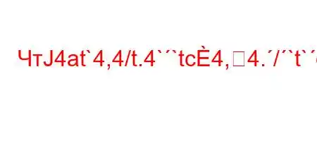 ЧтЈ4at`4,4/t.4``tc4,4./`t`caO